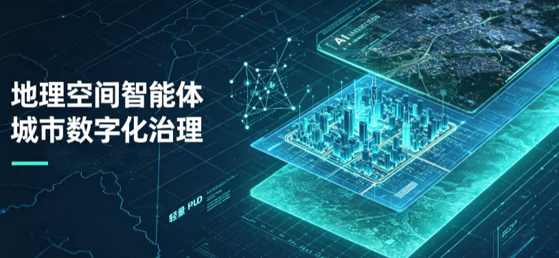 云城区地理 AI 智能体 Geo 优化落地城市全域治理，多维空间驱动精细化管理