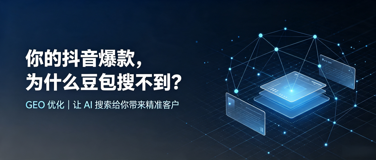 你的抖音爆款，为什么豆包搜不到？读懂 GEO，抢占云城区 AI 搜索新流量