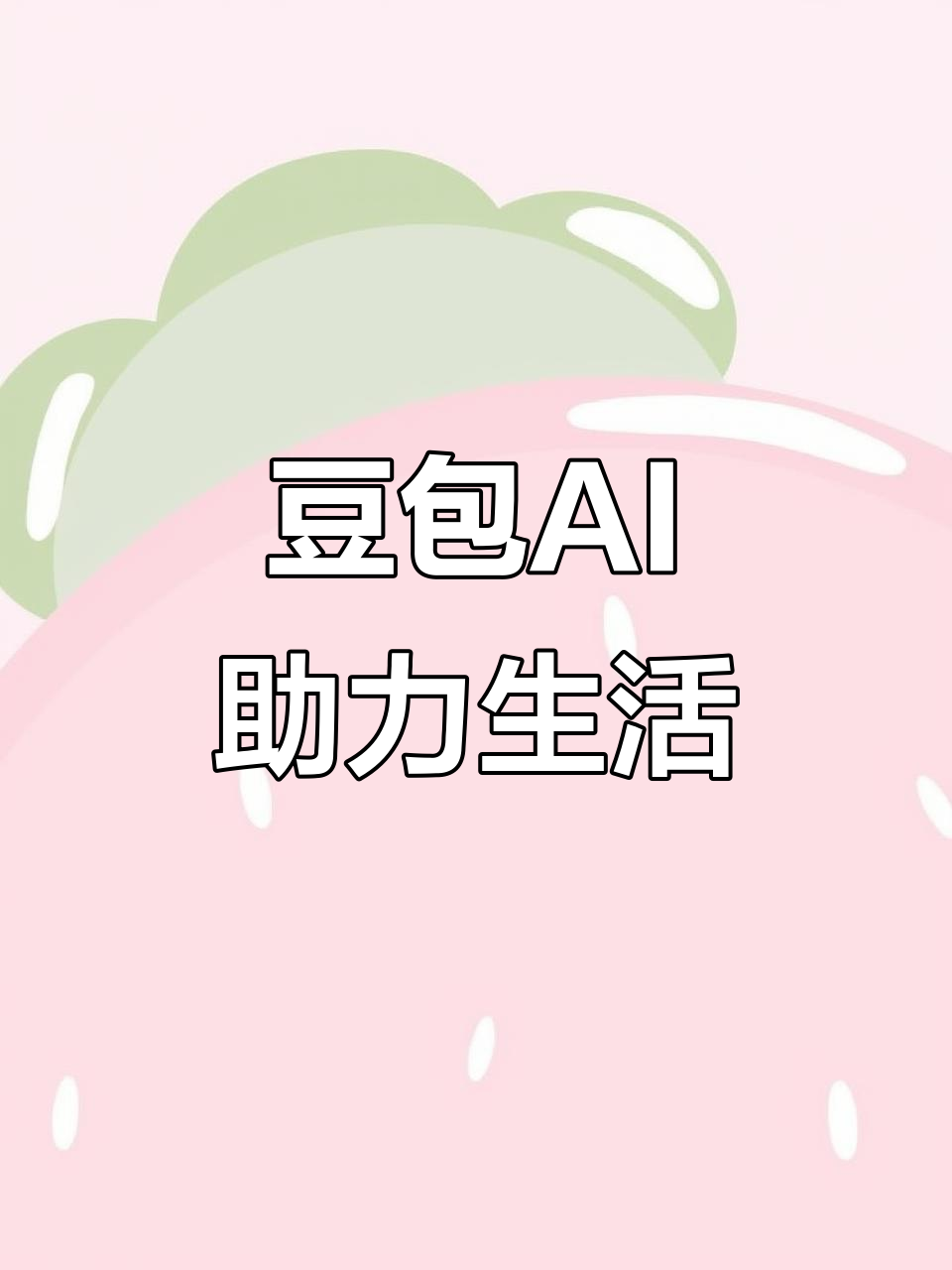 云城区AI搜索应用普及 豆包搜索优化健全品牌内容传播渠道